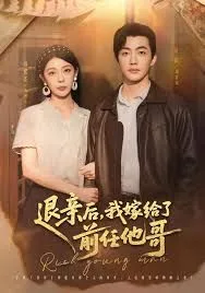 退亲后，我嫁给了前任他哥海报
