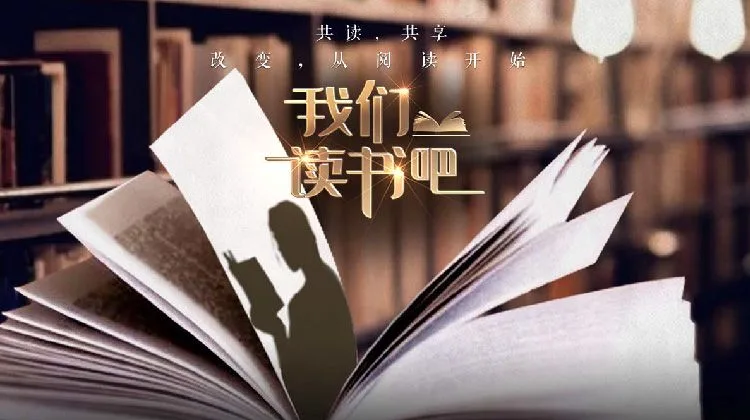 我们读书吧第二季海报