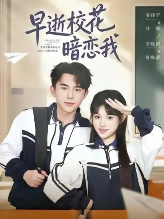 早逝校花暗恋我海报