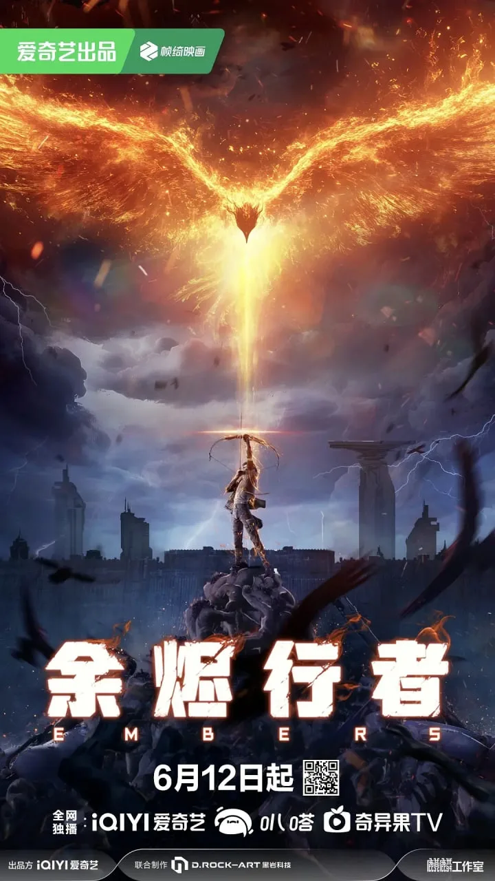 余烬行者海报