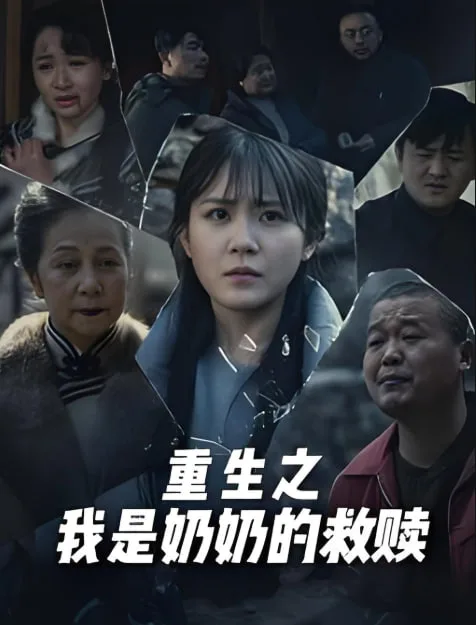 妄村（重生之我是奶奶的救赎）海报