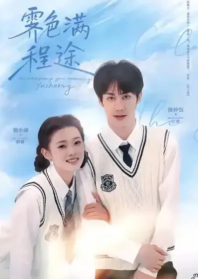 霁色满程途海报
