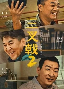 三叉戟 第二季海报