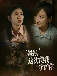 妈妈这次换我守护你海报