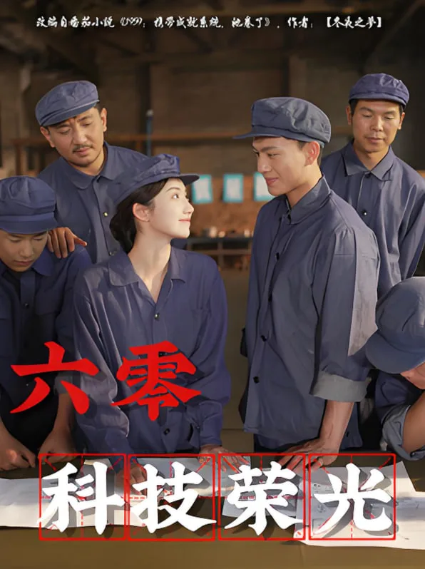 六零科技荣光海报