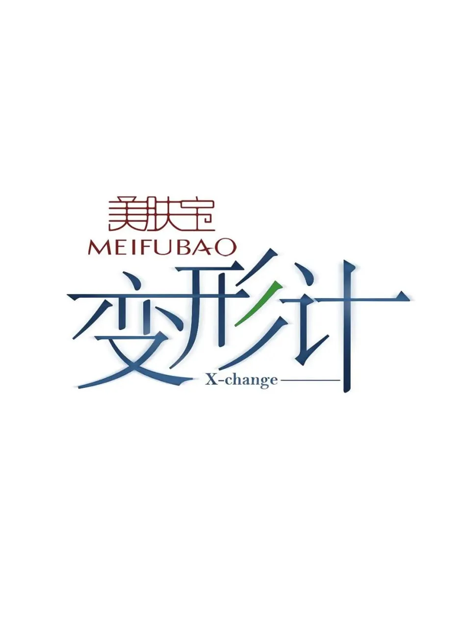 变形计 第九季海报