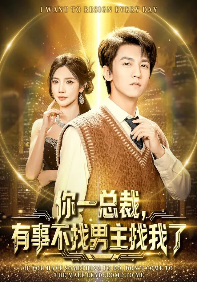 你一总裁，有事不找男主找我了（穿书成特助），冷艳总裁爱上我海报
