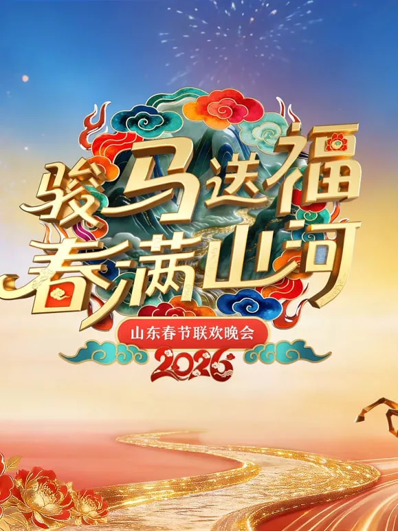 2026春节晚会-2026山东春节联欢晚会海报