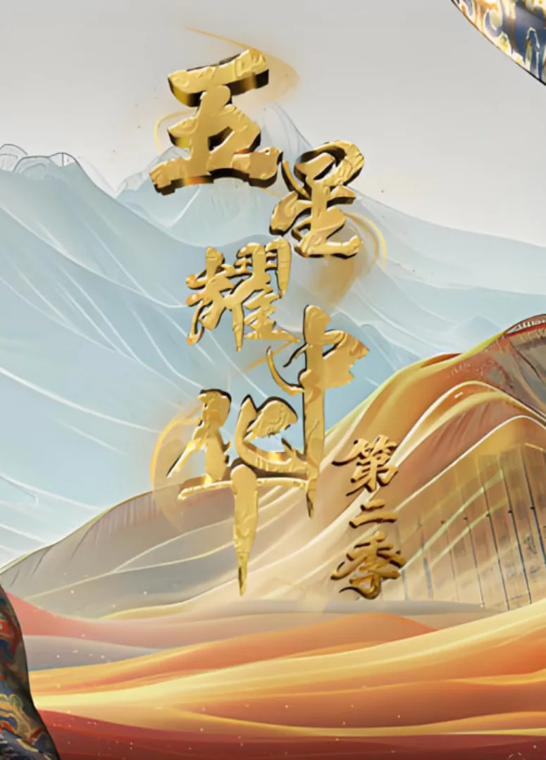 五星耀中华 第2季海报