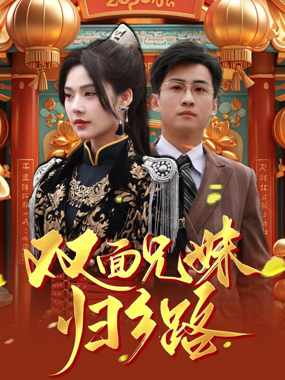 兄兄妹妹归乡路（双面兄妹归乡路）海报