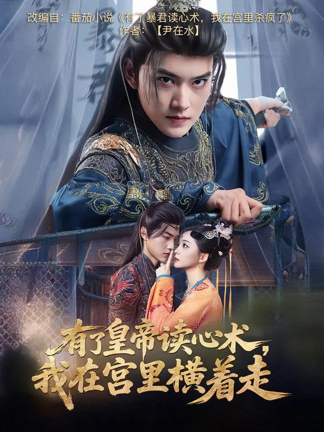 偏执老公有读心术后，总爆我马甲海报