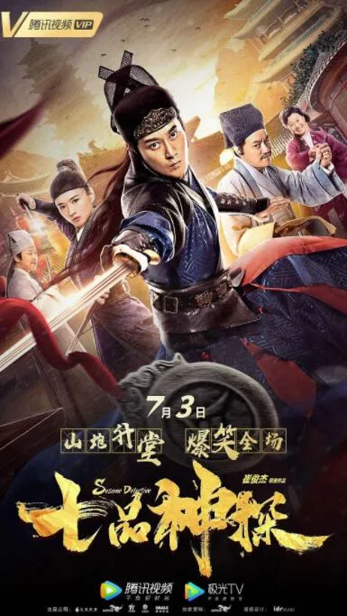 七品神探海报