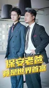 保安爸爸是超级富豪海报