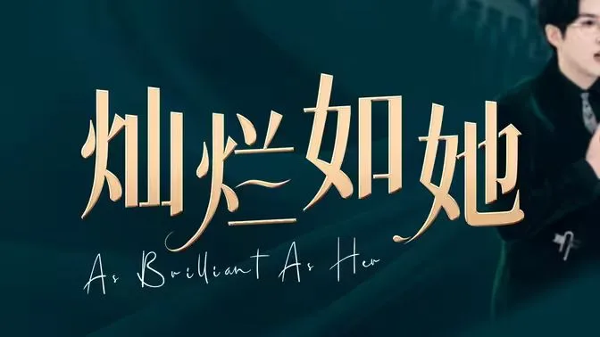 灿烂如她海报