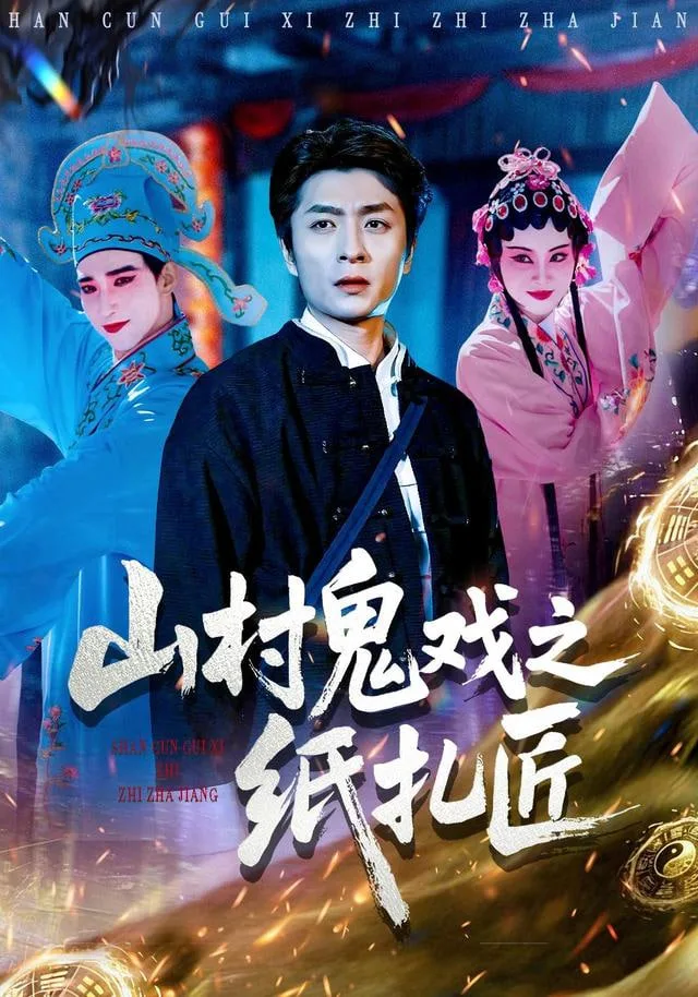 山村鬼戏之纸扎匠海报