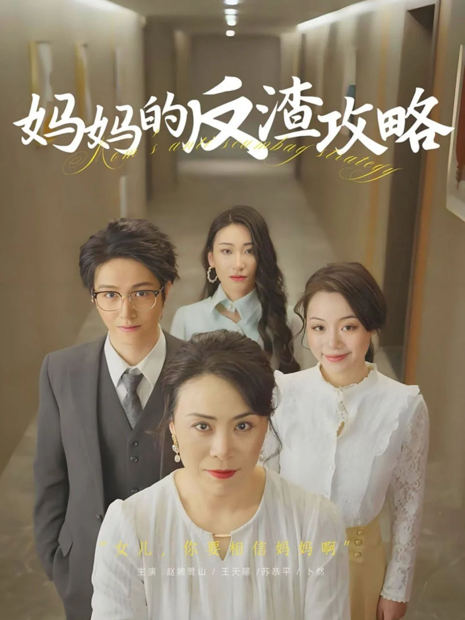 妈妈的反渣攻略海报