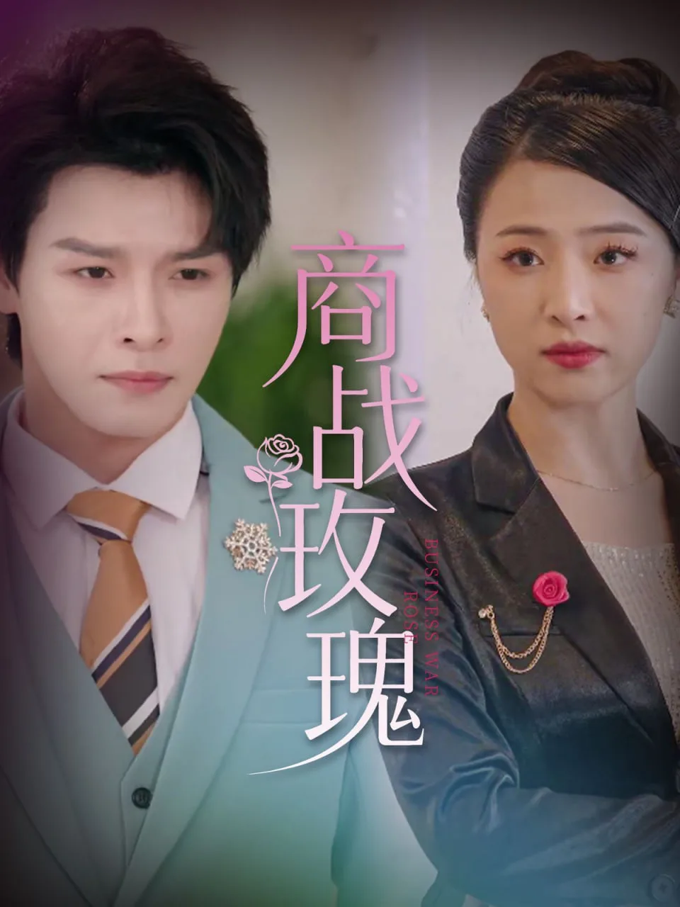 商战玫瑰海报