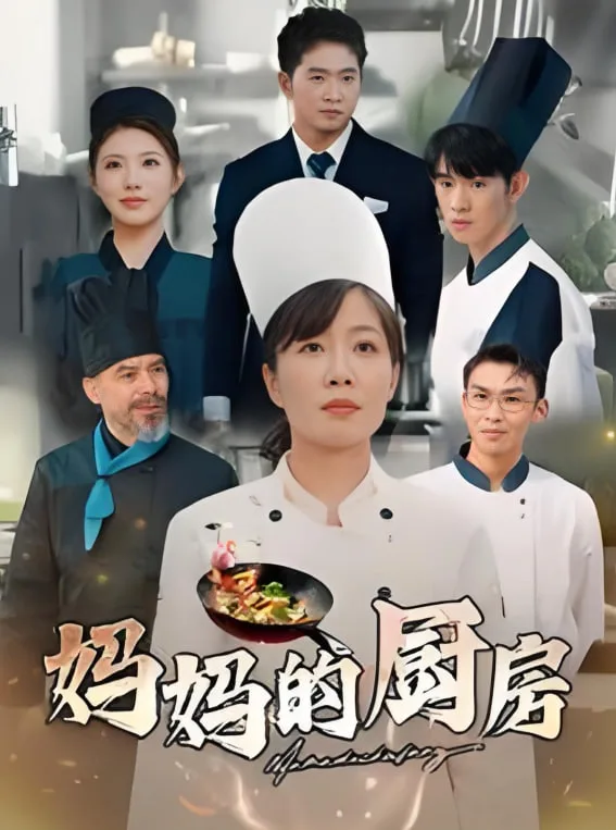 妈妈的厨房海报