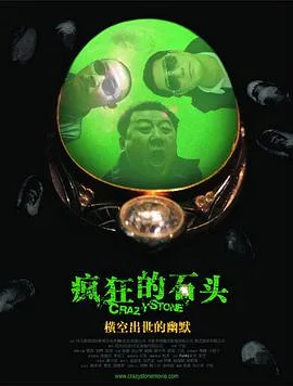 疯狂的石头海报