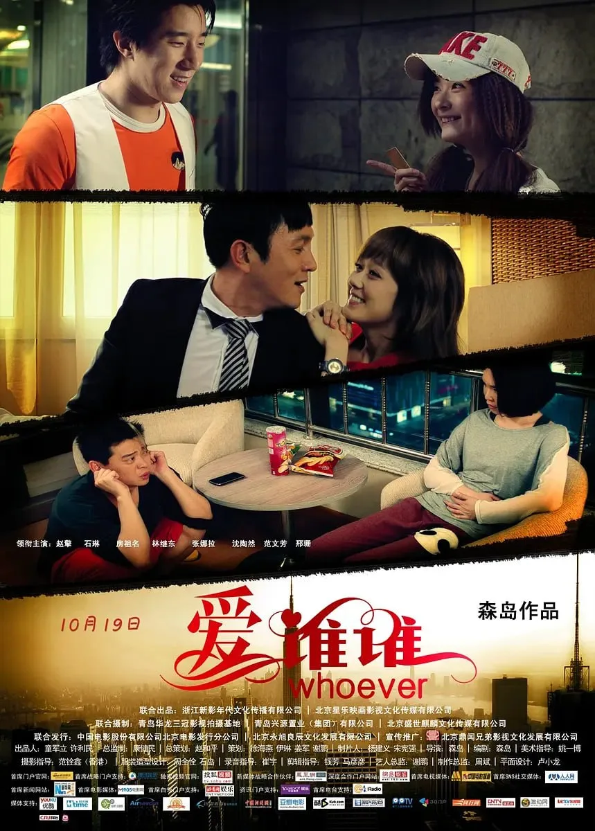 爱谁谁 2012海报