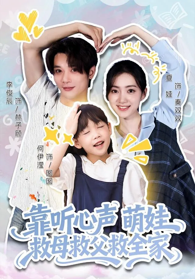 靠听心声萌娃救母救父救全家海报