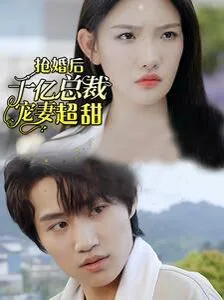抢婚后千亿总裁宠妻超甜海报