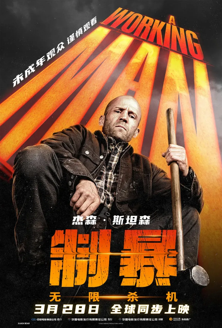 制暴：无限杀机海报