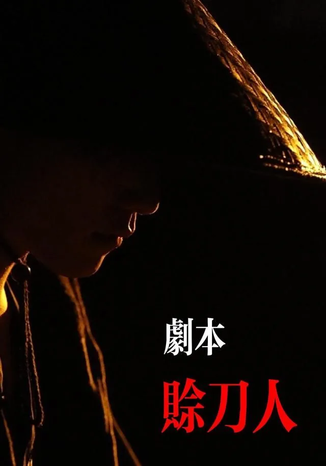 剧本：赊刀人海报