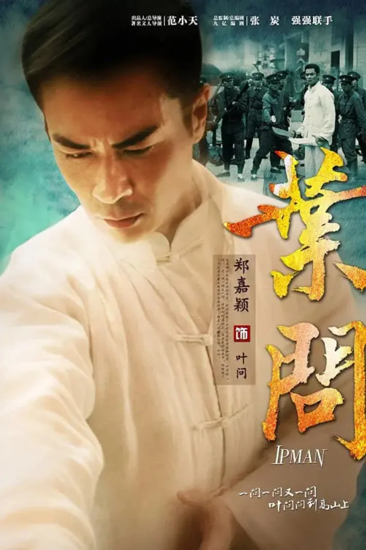 叶问 2013海报