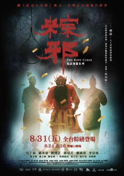 粽邪海报