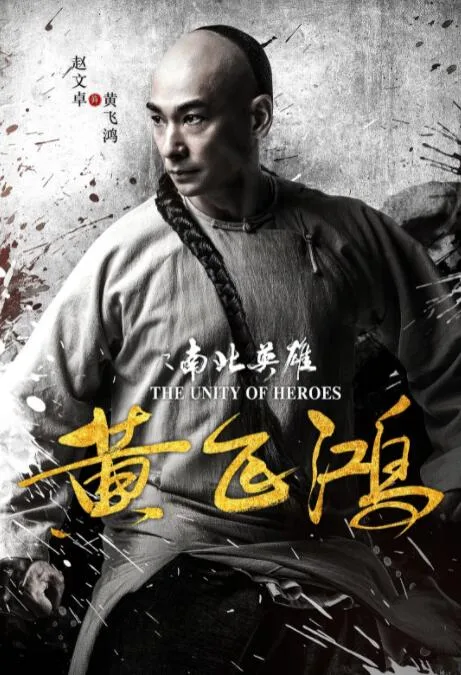 黄飞鸿之南北英雄海报