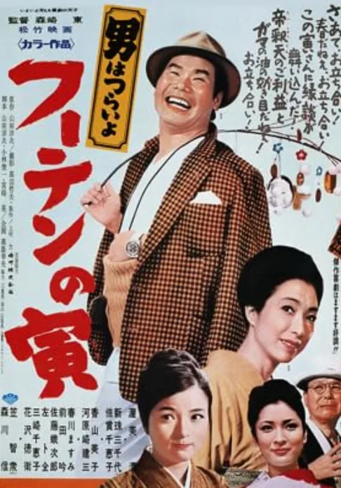 寅次郎的故事19：寅次郎与贵族 1970海报