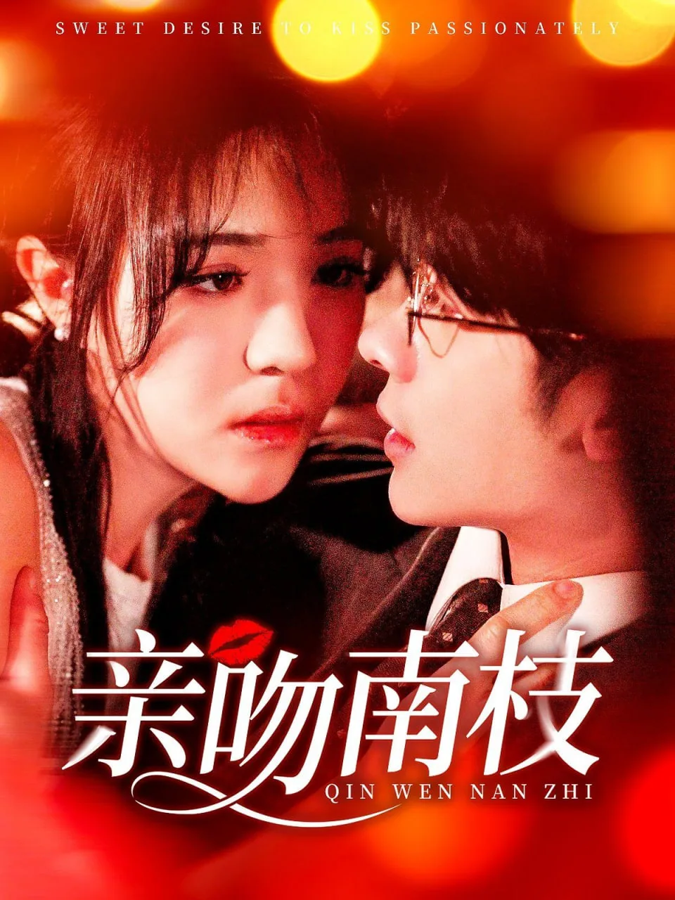 亲吻南枝海报