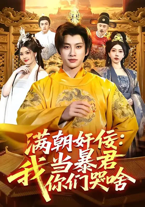 满朝奸佞：我当暴君你们哭啥海报
