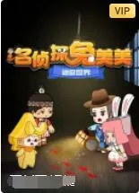 迷你世界：名侦探兔美美海报