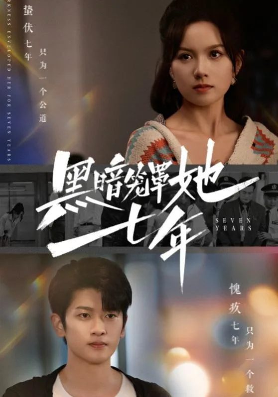 黑暗笼罩她七年海报