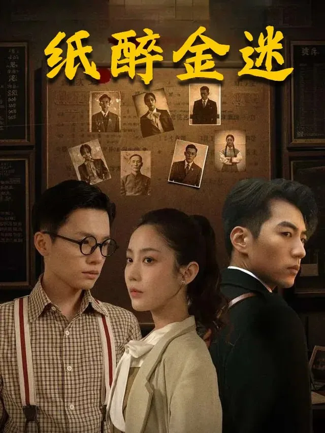 纸醉金迷海报