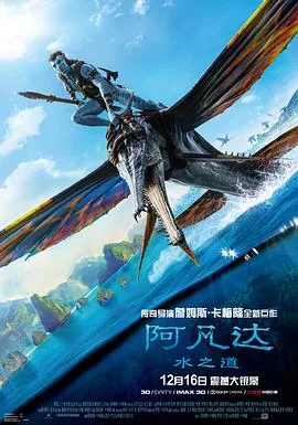 阿凡达：水之道海报