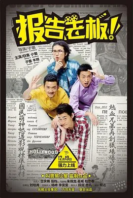 报告老板！ 第一季海报