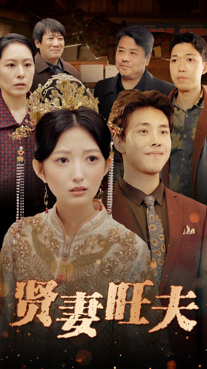 贤妻旺夫海报