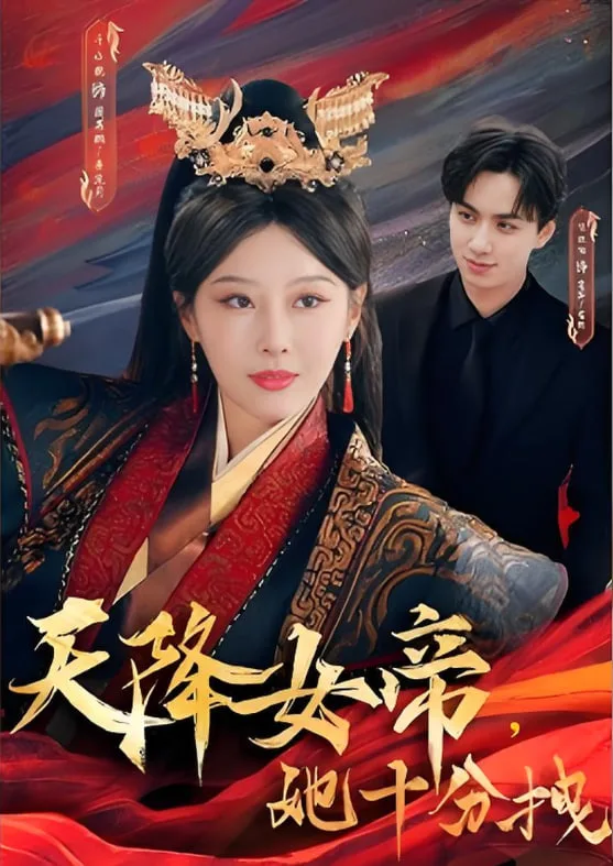 天降女帝她十分拽海报
