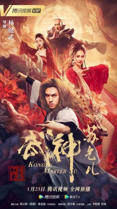 武神苏乞儿之红莲虫蛊海报