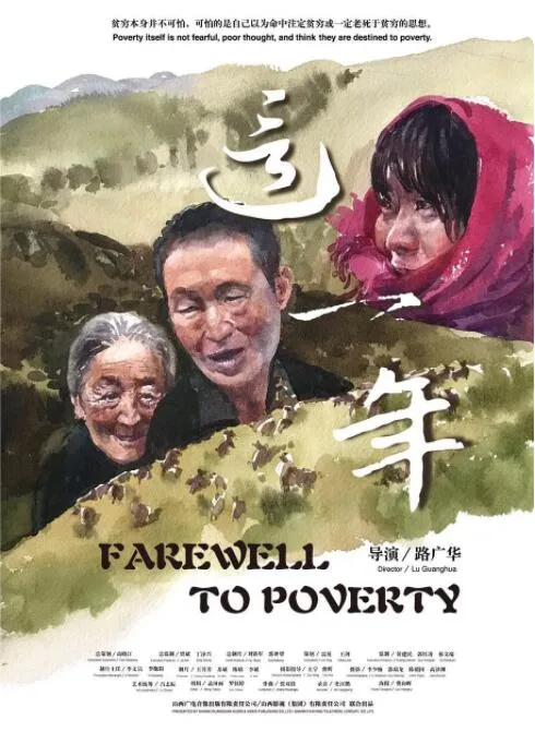 这一年海报