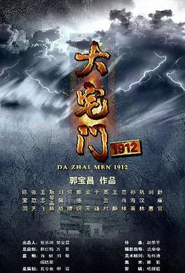 大宅门1912海报