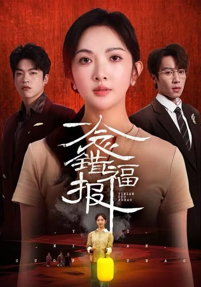 一念错福报海报