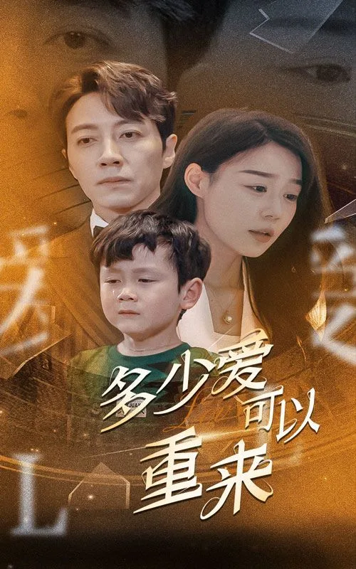 新多少爱可以重来海报