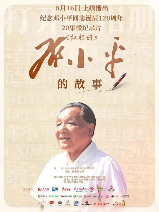红相册·邓小平的故事海报