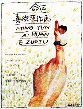 命运喜欢恶作剧海报