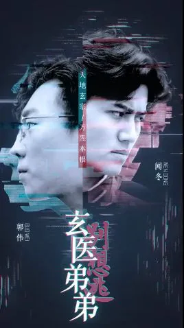 玄医弟弟别想逃海报