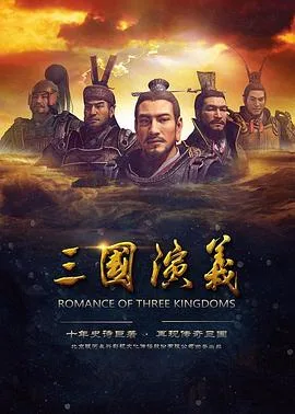 三国演义 2017海报